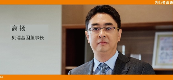 動(dòng)脈網(wǎng) 先行者訪談 | 貝瑞基因董事長(zhǎng)高揚(yáng)：腫瘤要成為NGS第二增長(zhǎng)曲線，需要復(fù)制NIPT的勢(shì)能差