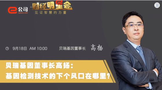 《證券時(shí)報(bào)》專訪 | 貝瑞基因董事長(zhǎng)高揚(yáng)：基因檢測(cè)技術(shù)的下一個(gè)風(fēng)口在哪？